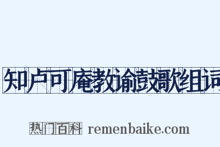知卢可庵教谕鼓歌组词是什么意思的图片